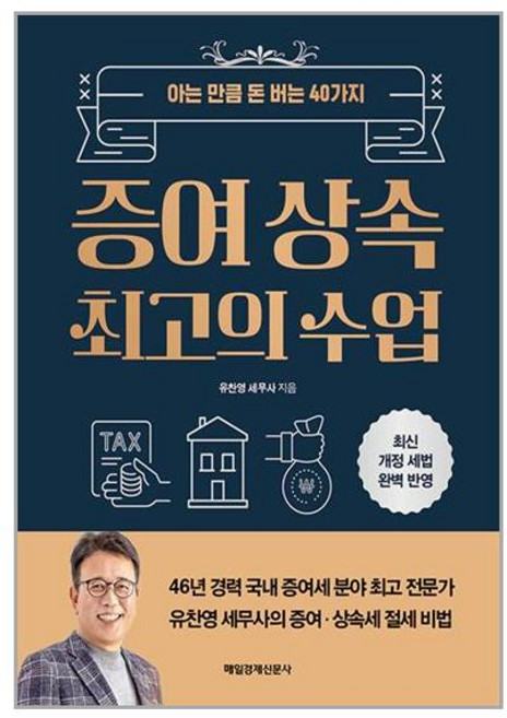 매일경제신문사 증여 상속 최고의 수업 (마스크제공)