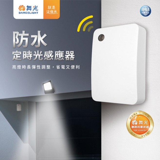 舞光 防水定時光感應器 4入 (RP-LS1024LT-10A), 1個