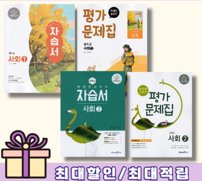 미래엔 중등 사회 자습서 평가문제집 (사회1/사회2 선택) [랜덤사은품/10% 최대할인], 미래엔 자습서 중학 사회 1 (2025)
