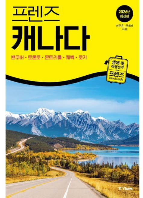 프렌즈 캐나다:최고의 캐나다 여행을 위한 가장 완벽한 가이드북, 중앙북스, 이주은, 한세라