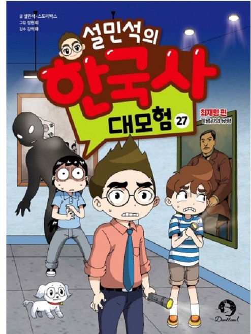 설민석의 한국사 대모험, 단꿈아이, 설민석,스토리박스 글/정현희 그림/강석화 감수, 27권