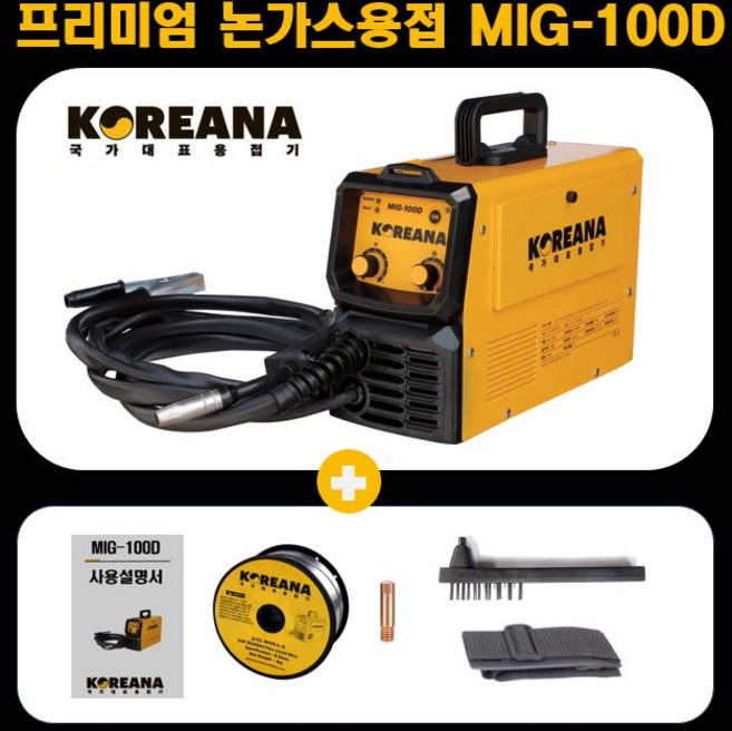 코리아나 논가스 용접기 mig-100d 멀티플레이어 mig100d 공구왕황부장 가정용 휴대용 스텐용접 미니 스텐 레스 스테인레스 소형 용접기 미그 철, 1세트, 미그100D(철용접봉1KG포함)