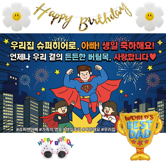 이벤트홀릭 아빠 남편 생일 축하 파티용품 현수막 세트, 세트 01.우리집 슈퍼히어로