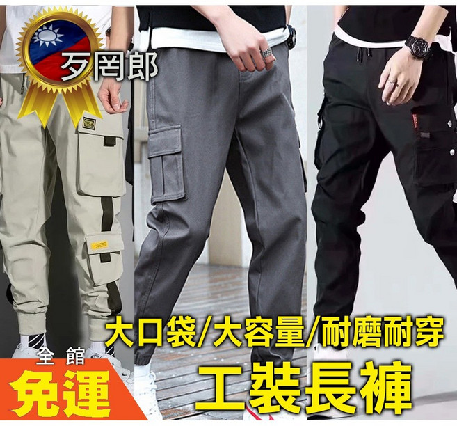 歹罔郎 多口袋工裝褲 重磅縮口褲 束口工作褲