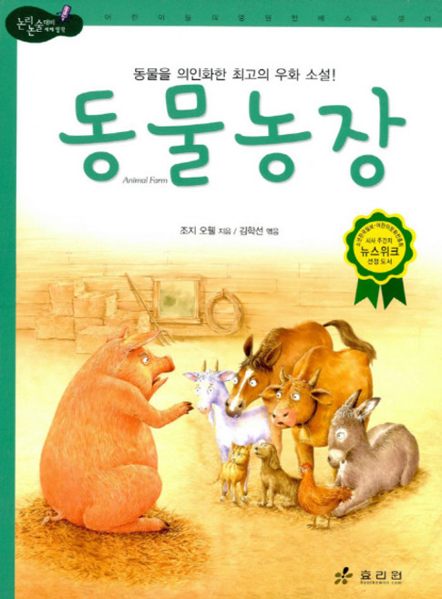 동물 농장:동물을 의인화한 최고의 우화 소설, 효리원