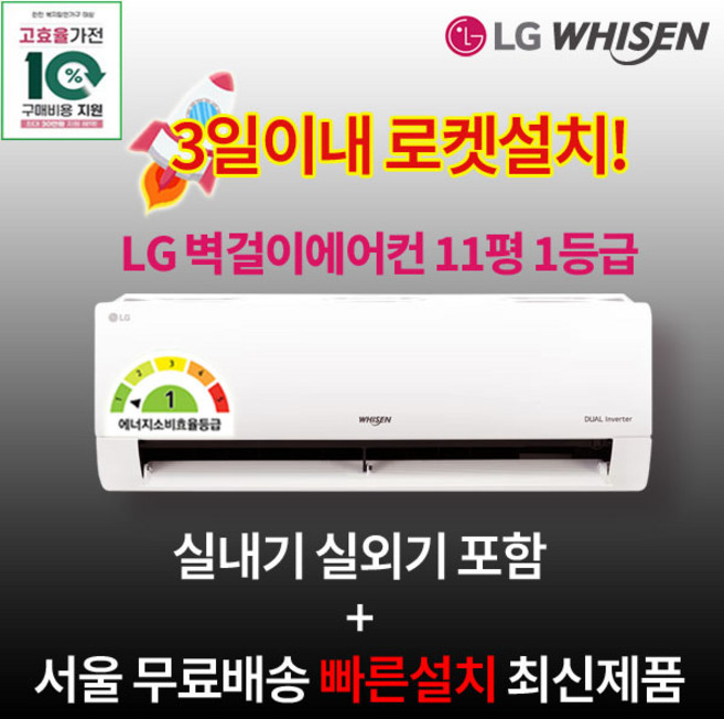 가전환급대상 1등급 LG전자 인버터 벽걸이에어컨 11평 실외기포함 수도권설치 설치비별도 원룸 작은방, 일반배관형, SQ11EK1WES