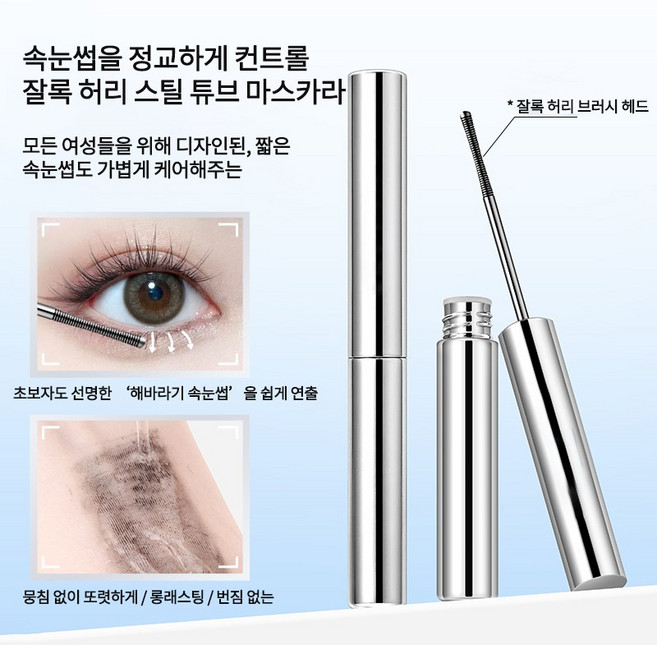 안번지는 마스카라 워터프루프 마스카라 잘록 허리 스틸 튜브 마스카라 풍성 볼륨 마스카라 번지지 않는 마스카라 1순위 볼륨앤컬 마스카라 슬림 맥시 마스카라, 2개, 블랙