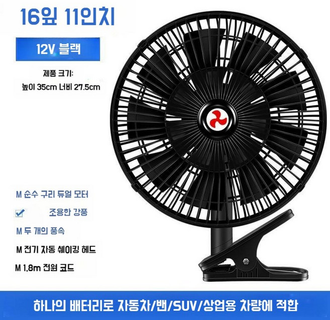 화물차 선풍기 지게차 중장비 굴삭기 써큘레이터 트럭 무소음 차량용 자동차 12V 24V, 11인치 16엽 검정 12V