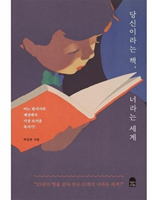 당신이라는 책 너라는 세계:어느 탐서가의 세상에서 가장 뜨거운 독서기!, 앤의서재, 박진희