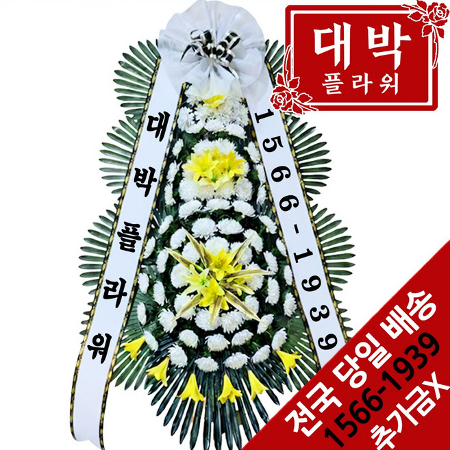 대박플라워 근조3단화환 장례식화환 화환배달 조문 조의 조화 부의화환 꽃배달서비스