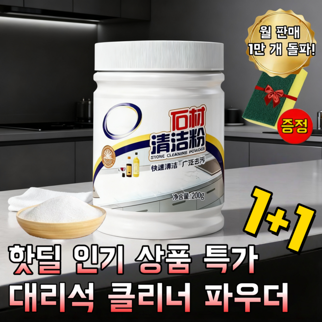 강력 오염 제거 대리석 클리너 파우더 대리석 백화제거제 대리석 세척제 조리대/욕실 세척 필수템, 1개, 200g