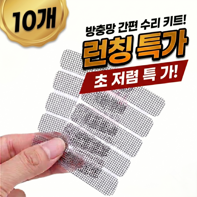 미세 물구멍 방충망 테이프 화이트, 10개