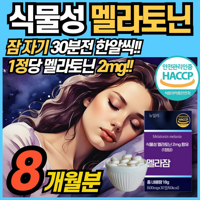 식물성 멜라토닌 함유 정 2mg 함유 식약청 해썹 haccp 인정 에너데이 수면 전 잠 자기전 MELATONIN 맬라토닉 타트체리 홈쇼핑 100% 식물성원료 메라토닌 맬라토닉, 4박스, 30정