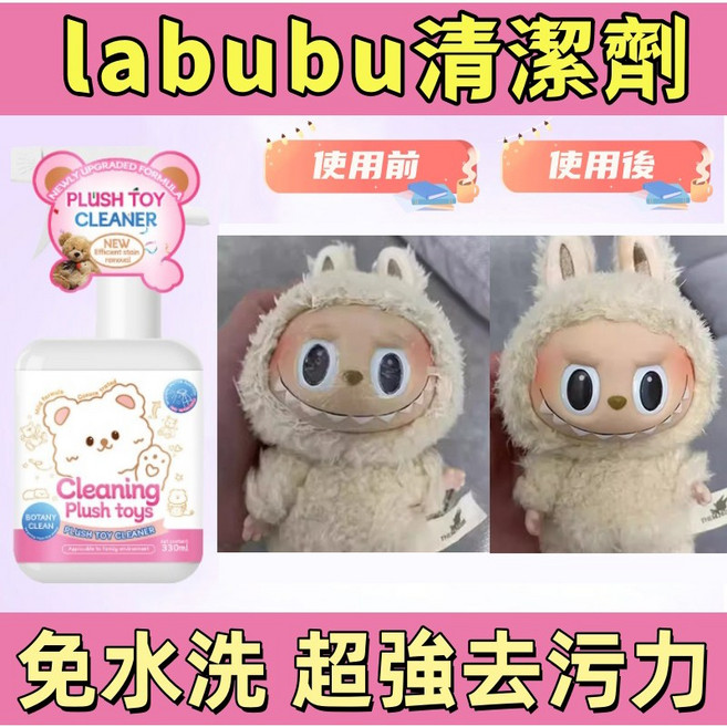 拉布布 毛絨玩具 公仔布偶娃娃玩偶免水洗, labubu清潔劑價格250元一瓶