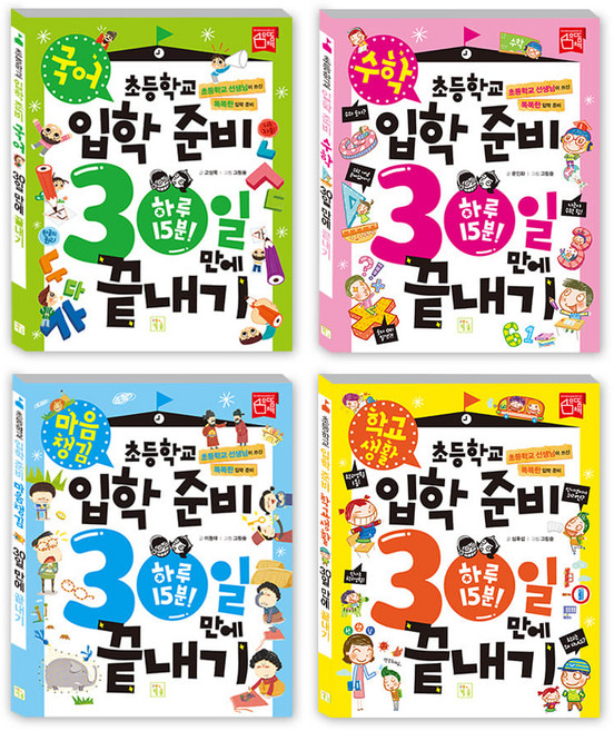 도서출판키움 초등학교 입학 준비 30일 만에 끝내기 국어 수학 마음챙김 학교생활