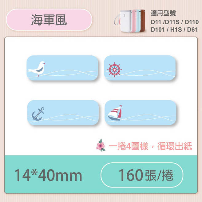 精臣D11H/D11/D11S/D101彩色標籤貼紙：防水姓名貼 收納標示好幫手 多款可愛圖案循環出紙, 海軍風, 1個, 1個裝