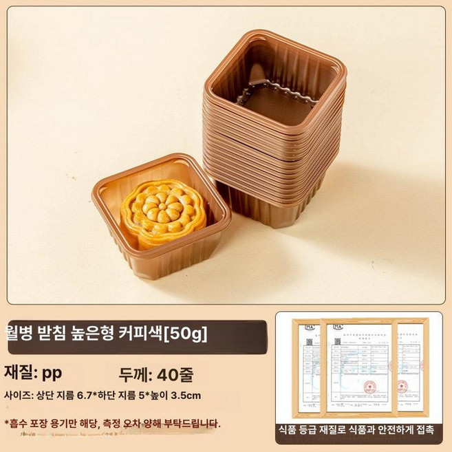 포장 용기 월병 답례품 투명형 디저트 쇼핑백 포함 양갱, 1, 1개, 50g 커피 컬러 내부 100개