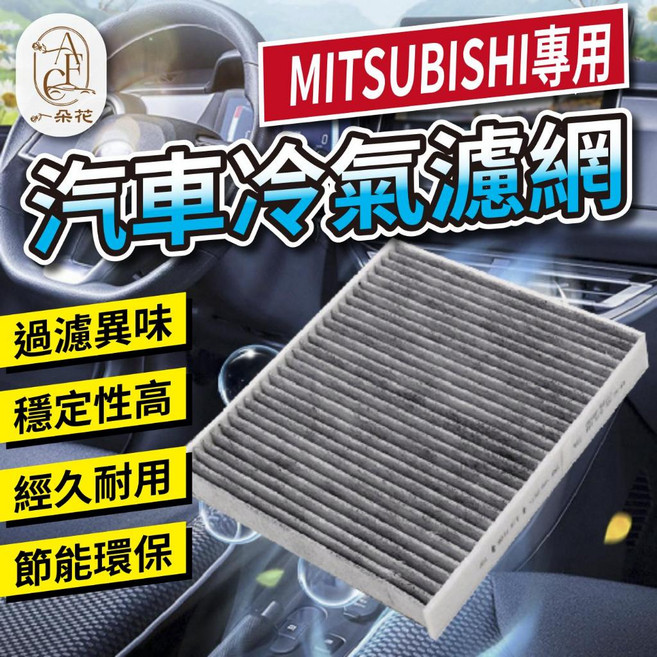 一朵花 汽車冷氣濾網 適用於 MITSUBISHI 三菱 專車專用 活性碳過濾網, 1個, 汽車冷氣過濾網,LANCER FORTIS(07-16)
