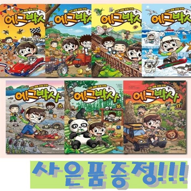 자연 생물 관찰 만화 에그박사 11~17 (전7권) + 모닝글로리 초등 노트 세트 (전10권) 증정!!, 미래엔아이세움