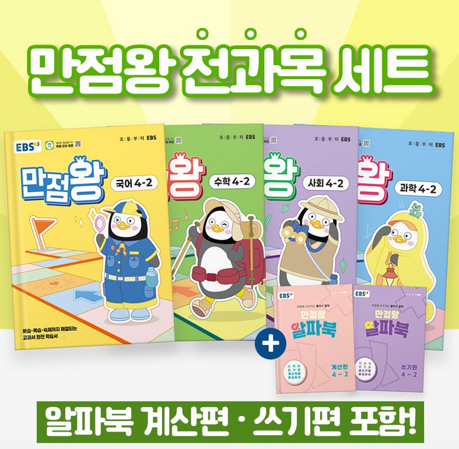2025 EBS 만점왕 4-2 전과목 세트 (전6권) 국어+수학+사회+과학