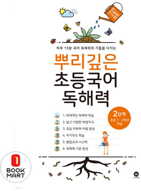 뿌리깊은 초등국어 독해력 기본편 2단계(초등 1-2학년 대상):하루 15분 국어 독해력의 기틀을 다지는
