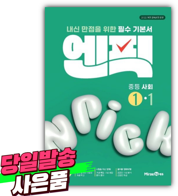 2026년 엔픽 중등 사회 1-1 (22개정) + 미니수첩 당근볼펜 세트, 사회영역, 중등1학년