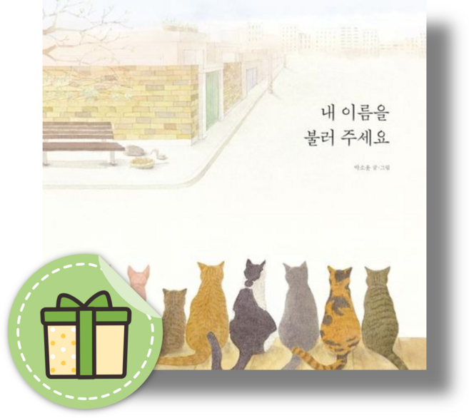 내 이름을 불러 주세요 #안전포장#빠른발송