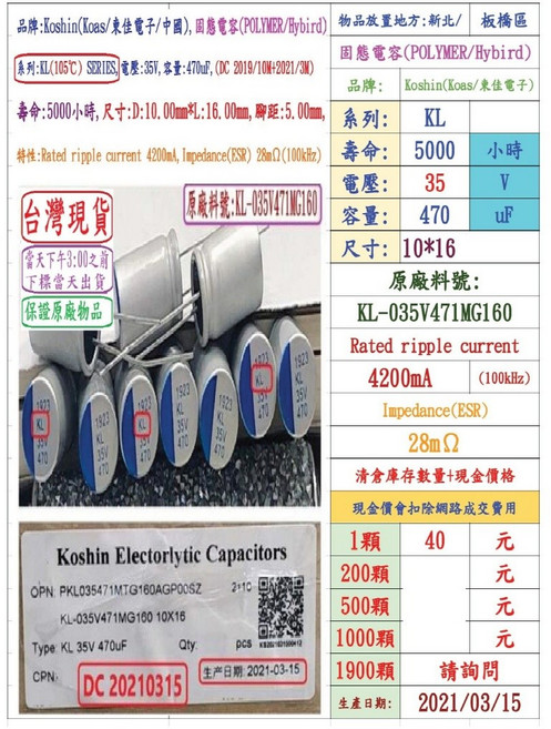 KOSHIN (東佳) 固態電容器 KL 35V 470uF 10x16 壽命5000小時, 1個
