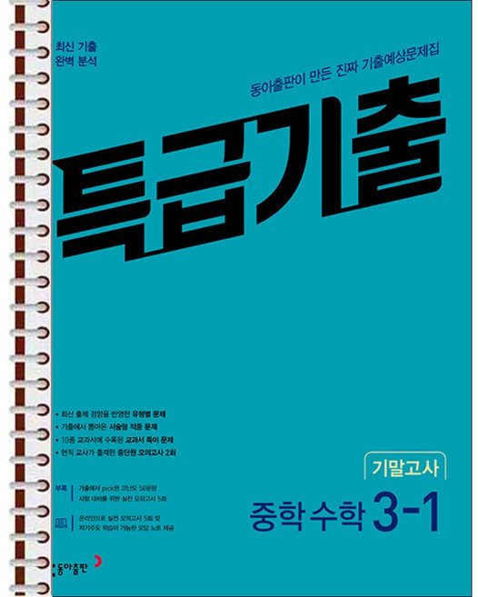 특급기출 1학기 기말고사 중3 수학 (2026년용) - 스프링 제본 가능, 제본안함, 수학영역, 중등3학년