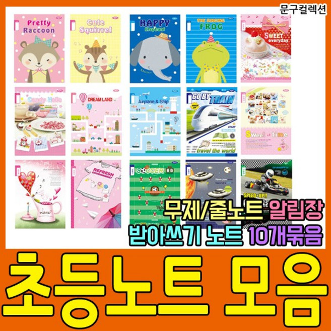 펜피아 초등학생 노트 공책 초등노트 알림장 받아쓰기 일반노트 준비물 일기장 줄노트 한문노트 국어노트 음악노트, 4-2. 초등노트/1~2학년/일기/10권/여