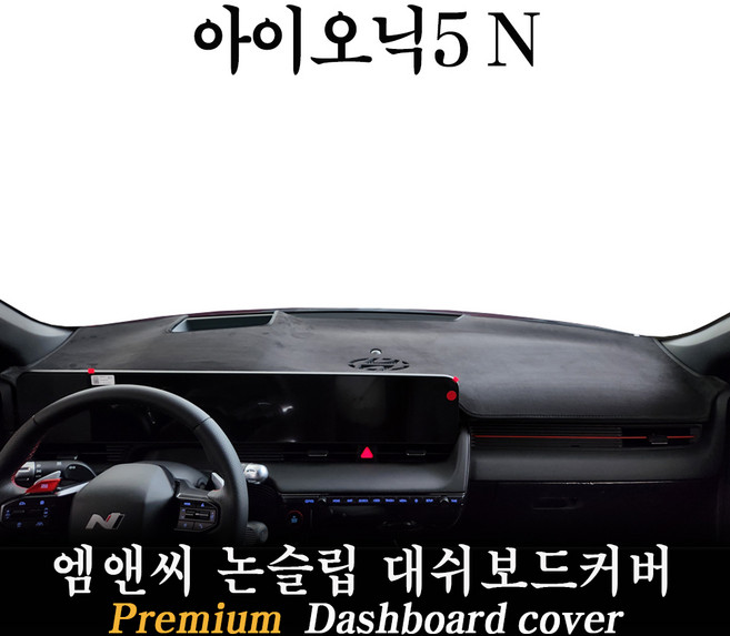 2025 아이오닉5 전용 대쉬보드커버 (부직포-벨벳-스웨이드), 벨벳+테두리 레드라인, HUD( X )+센터스피커