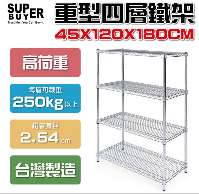 SUPER BUYER 大型重型四層鐵力士架 高荷重 台灣製造