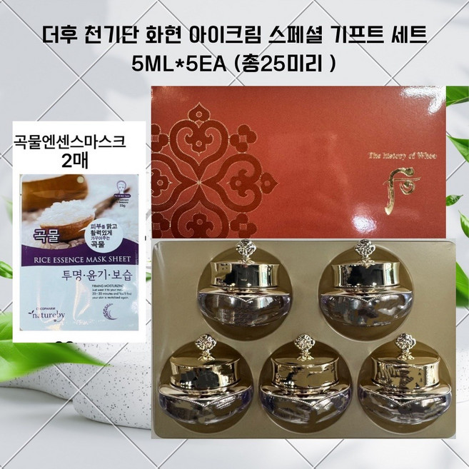 더후천기단 화현 아이크림 스페셜 기프트 세트 5MLX5EA(총25미리)/ / 엘지 화장품기초선물세트 / 곡물에센스마스크팩 2매 구매시