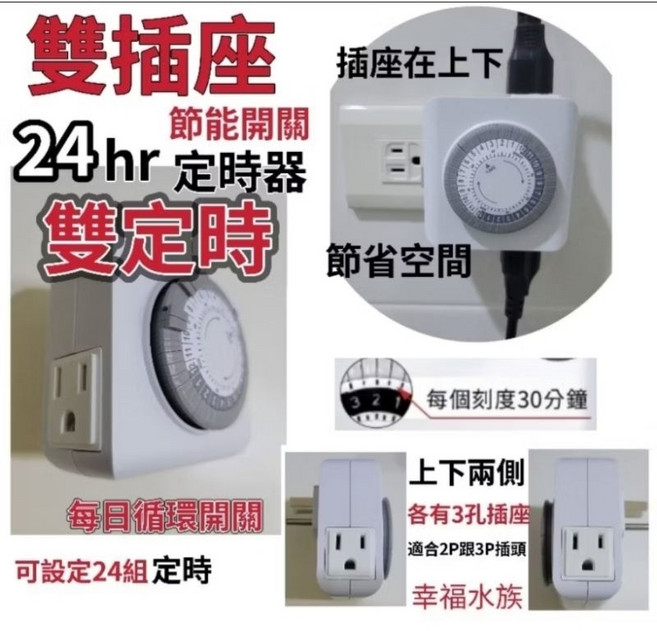 幸福水族 雙插座24小時定時器 雙定時節能開關 上下插座設計省空間 每日循環可設24組定時, 1個, 雙插座雙定時24小時定時器