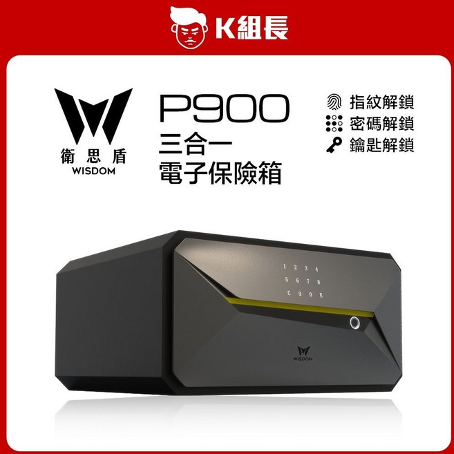 WISDOM P900 三合一智能電子保險箱 指紋/密碼/鑰匙解鎖