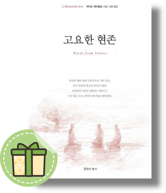 [침묵의향기] 고요한 현존 #빠른도착#book-in, 레너드 제이콥슨
