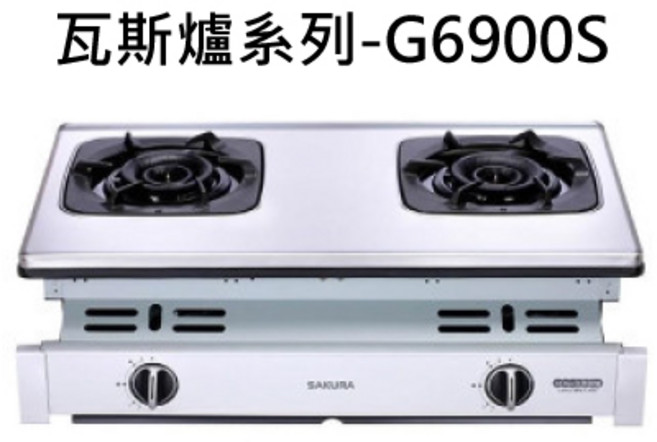 SAKURA 櫻花 瓦斯爐 雙口檯面爐 簡約時尚易清潔 安全節能, 液化石油氣 (LPG), SAKURA櫻花 嵌入式瓦斯爐系列-G-6900S二口雙炫火嵌入爐 不含安裝