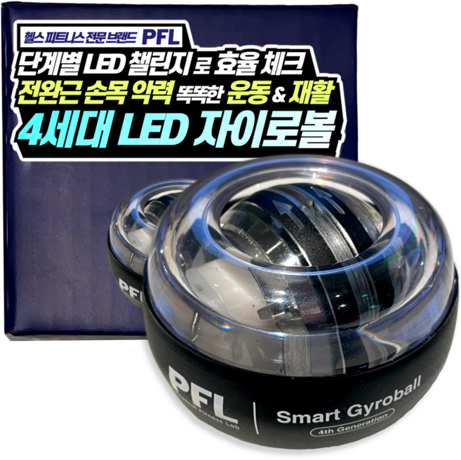 PFL 4세대 5단 LED 풀메탈 자이로볼 고효율 전완근 손목 운동기구, PFL 4세대 5단 LED 자이로볼(초중급자) 1개, 1개, 검정