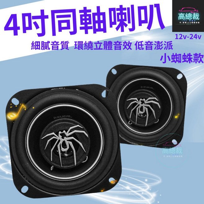 KKUERL 4吋同軸喇叭 細膩音質 環繞立體音效 低音澎湃, 1個, 小蜘蛛款