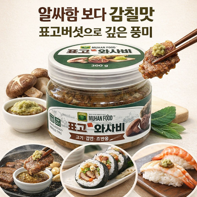 표고버섯 와사비 소스 300g 고기/김밥/초밥용 / 감칠맛 양념, 1개