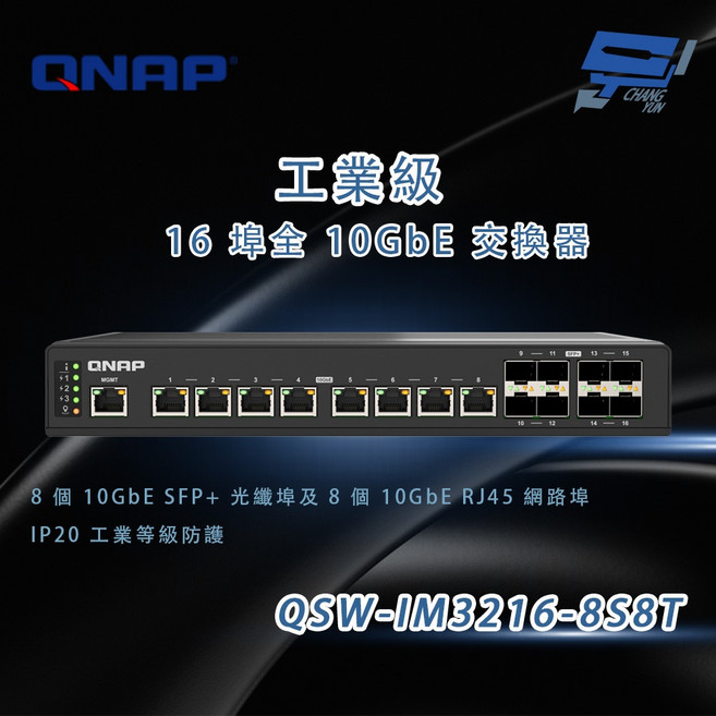 QNAP 威聯通 QSW-IM3216-8S8T 工業級 16埠 全10GbE 交換器 IP20, 1個