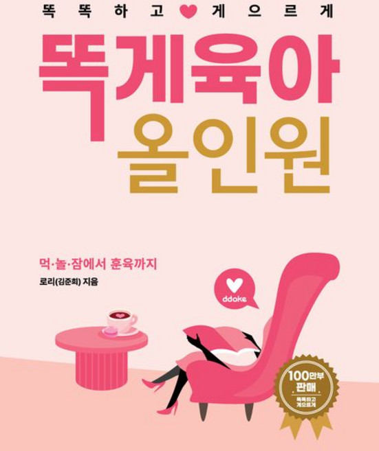 5위 - 똑게육아 올인원, 1개