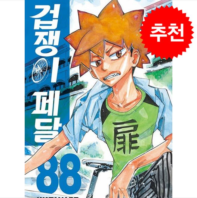 겁쟁이페달 88, 대원씨아이(만화), Watanabe Wataru