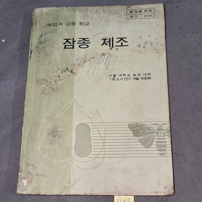 1182. 1980년대 교과서 교육자료 . 1980년 농업계 고등학교 잠종 제조