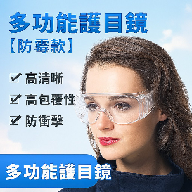 多功能護目鏡 防霧款, 1個