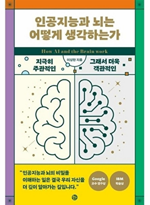 인공지능과 뇌는 어떻게 생각하는가 : 지극히 주관적인 그래서 객관적인 생각의 탄생, 솔, 이상완