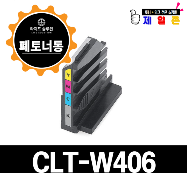 삼성전자 CLT-W406 폐토너통 CLT-W403 CLT-W404 CLT-W405 CLT-W406 CLT-W510 CLT-W515, 1개