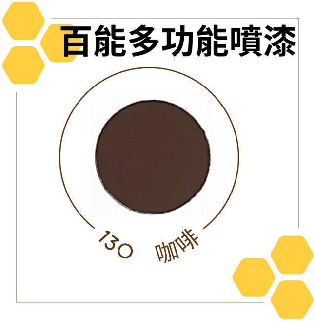 恐龍 百能 鐵樂士 PP 防鏽 噴漆, 1個, 130咖啡, 130咖啡, 400ml