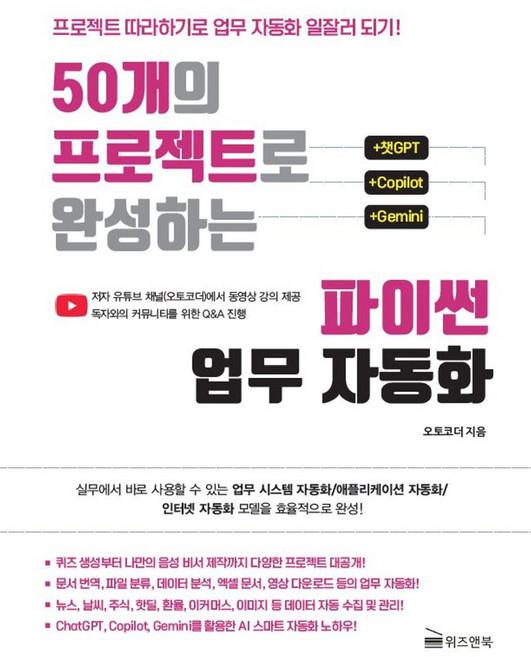 50개의 프로젝트로 완성하는 파이썬 업무 자동화:프로젝트 따라하기로 업무 자동화 일잘러 되기!, 50개의 프로젝트로 완성하는 파이썬 업무 자동화, 오토코더(저), 위즈앤북(Wiznbook)