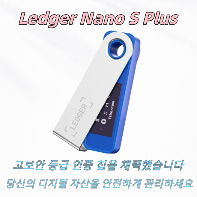 Ledger Nano S Plus 하드웨어 월렛 콜드월렛 암호화폐 지갑 BTC cold wallet 완전 새 제품 밀봉 랜덤 발송, 1개, 1GB